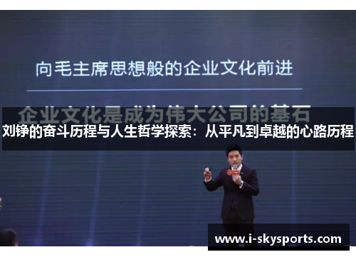 刘铮的奋斗历程与人生哲学探索：从平凡到卓越的心路历程
