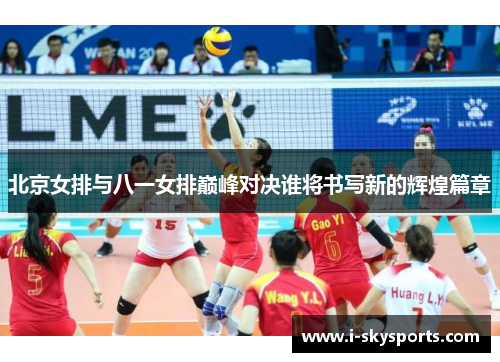 北京女排与八一女排巅峰对决谁将书写新的辉煌篇章