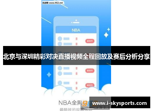 北京与深圳精彩对决直播视频全程回放及赛后分析分享