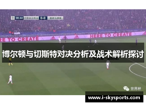 博尔顿与切斯特对决分析及战术解析探讨