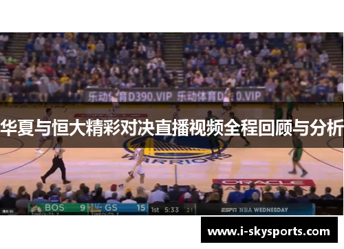 华夏与恒大精彩对决直播视频全程回顾与分析