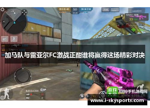 加马队与雷亚尔FC激战正酣谁将赢得这场精彩对决