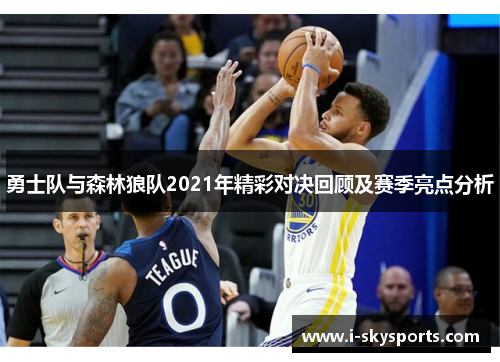 勇士队与森林狼队2021年精彩对决回顾及赛季亮点分析