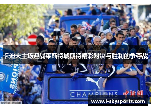 卡迪夫主场迎战莱斯特城期待精彩对决与胜利的争夺战