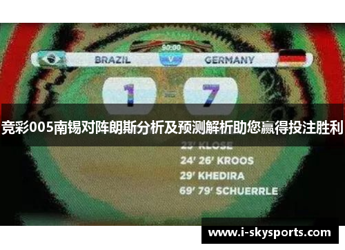 竞彩005南锡对阵朗斯分析及预测解析助您赢得投注胜利