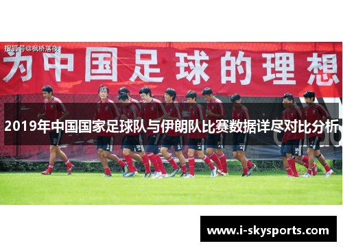 2019年中国国家足球队与伊朗队比赛数据详尽对比分析