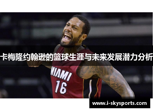 卡梅隆约翰逊的篮球生涯与未来发展潜力分析