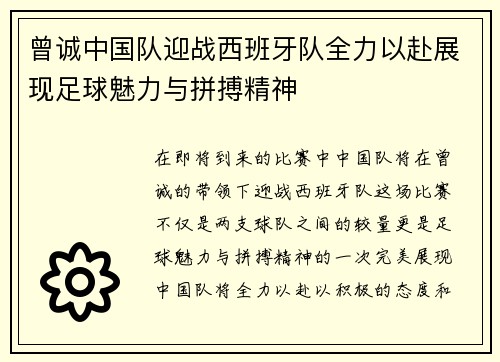 曾诚中国队迎战西班牙队全力以赴展现足球魅力与拼搏精神