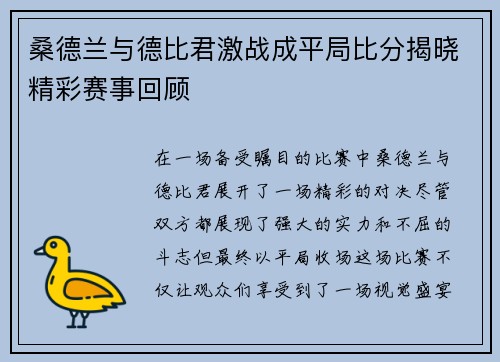 桑德兰与德比君激战成平局比分揭晓精彩赛事回顾