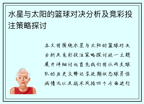 水星与太阳的篮球对决分析及竞彩投注策略探讨