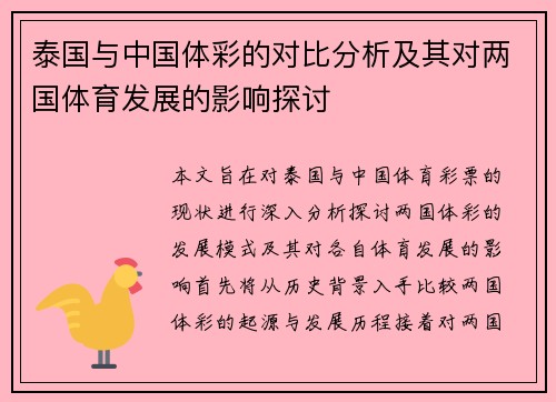 泰国与中国体彩的对比分析及其对两国体育发展的影响探讨