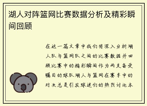 湖人对阵篮网比赛数据分析及精彩瞬间回顾