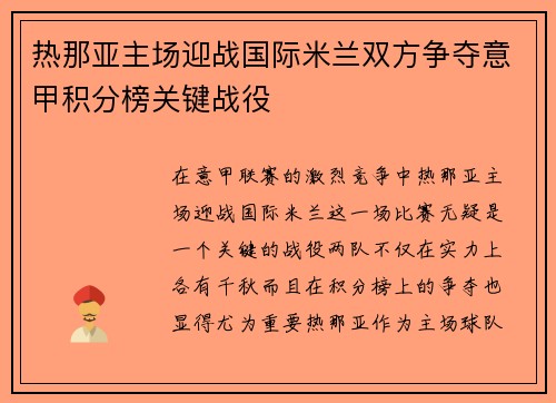 热那亚主场迎战国际米兰双方争夺意甲积分榜关键战役