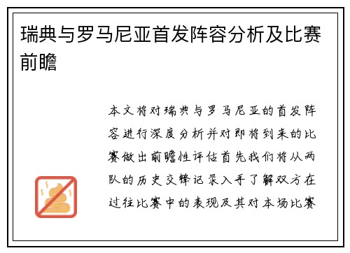 瑞典与罗马尼亚首发阵容分析及比赛前瞻