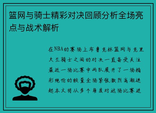 篮网与骑士精彩对决回顾分析全场亮点与战术解析