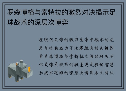 罗森博格与索特拉的激烈对决揭示足球战术的深层次博弈
