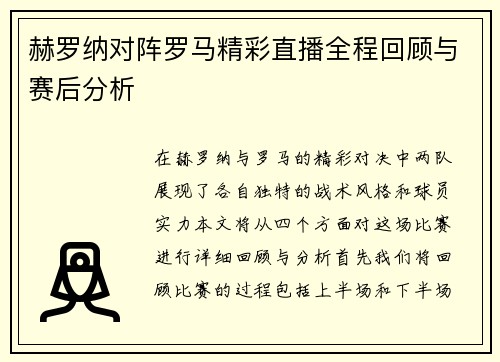 赫罗纳对阵罗马精彩直播全程回顾与赛后分析