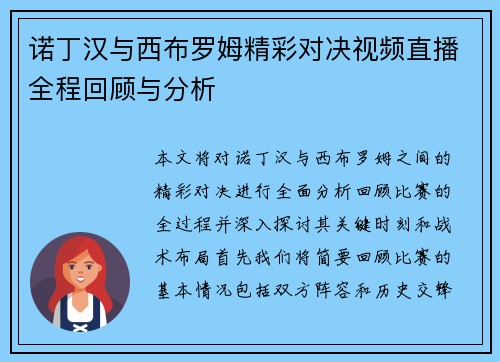 诺丁汉与西布罗姆精彩对决视频直播全程回顾与分析