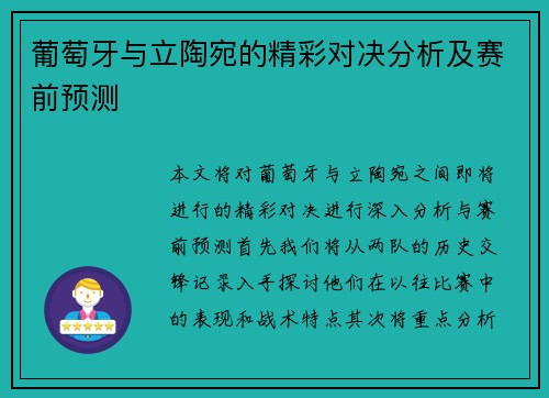 葡萄牙与立陶宛的精彩对决分析及赛前预测