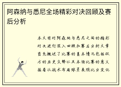 阿森纳与悉尼全场精彩对决回顾及赛后分析