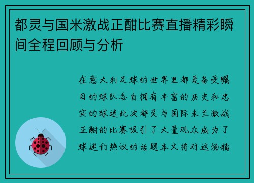 都灵与国米激战正酣比赛直播精彩瞬间全程回顾与分析
